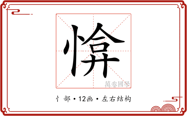 𢜰