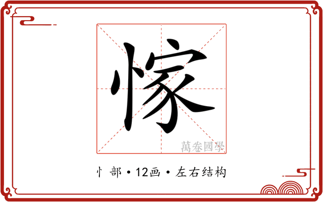 𢜿