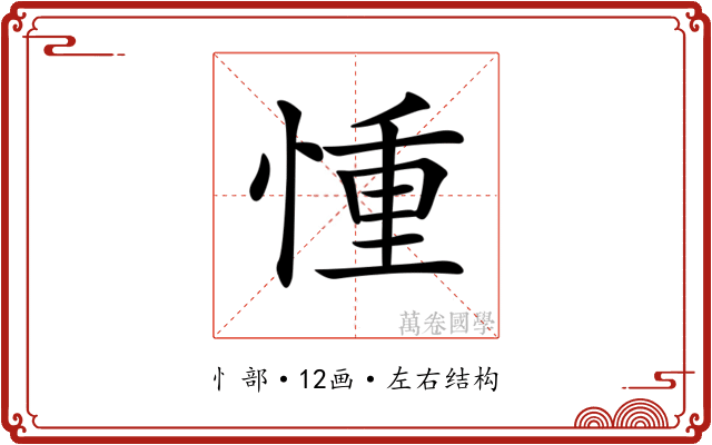 𢝆