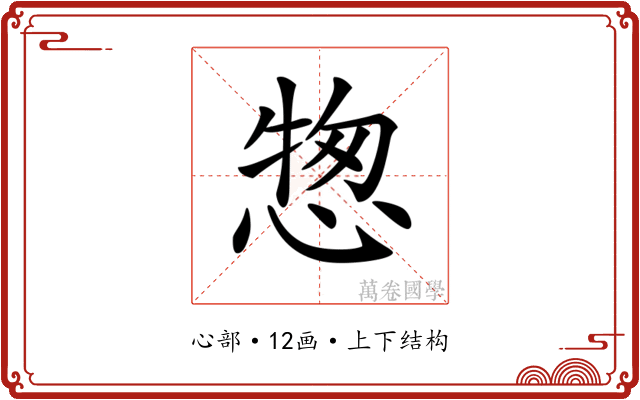 𢝰