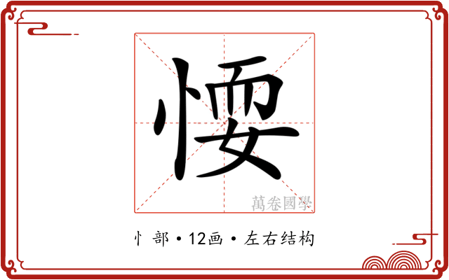 𢝶