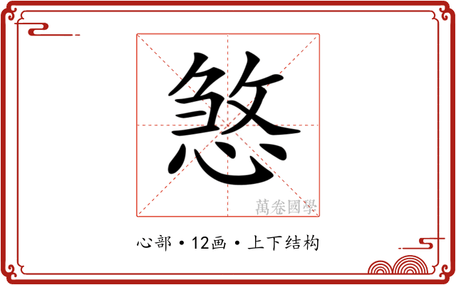 𢞀