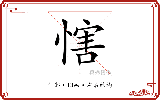 𢞐