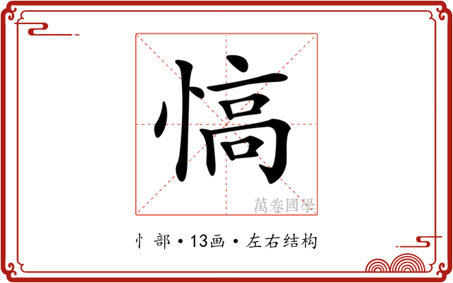 𢞟