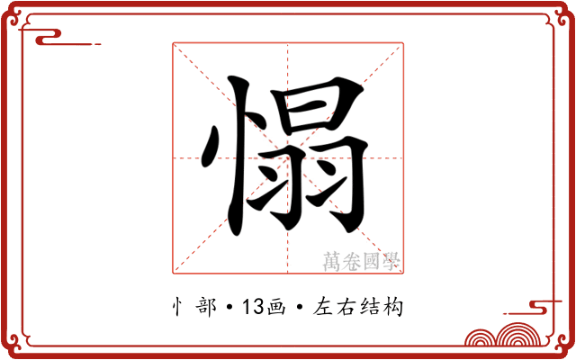 𢞠