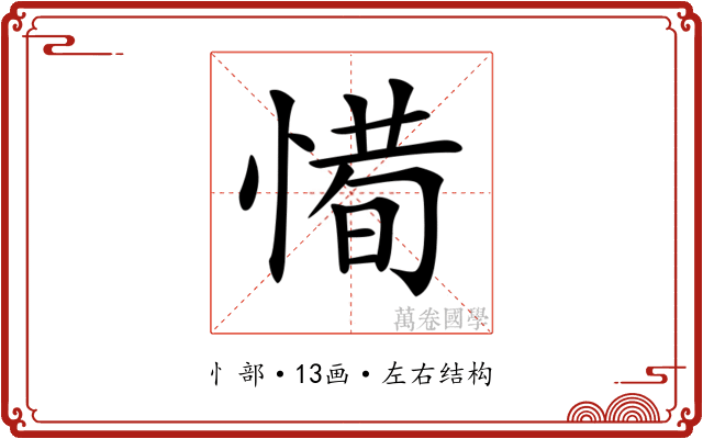 𢞧