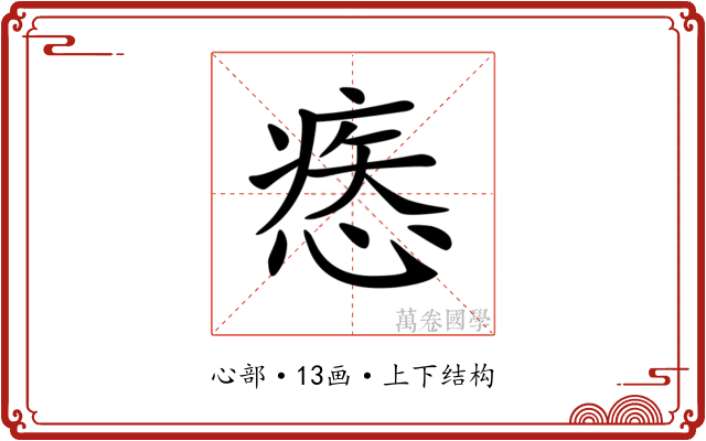 𢞱