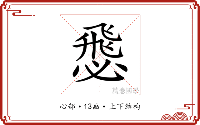 𢞵