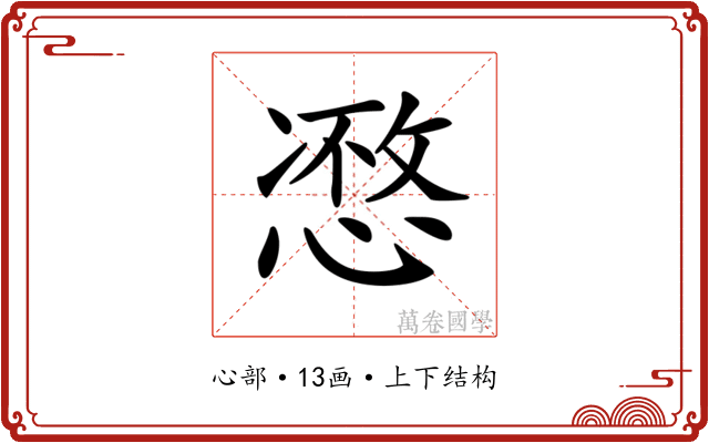 𢞾
