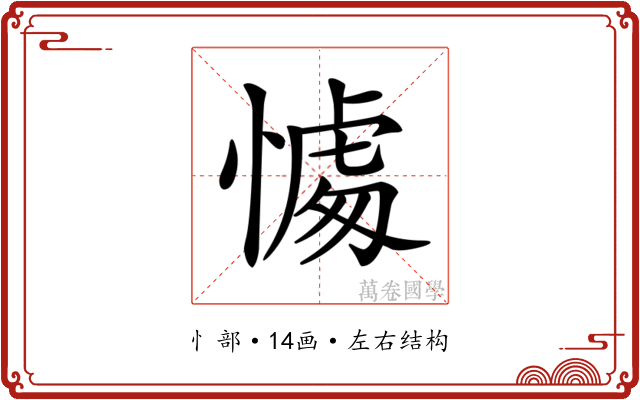 𢟶