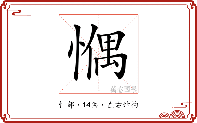 𢠉