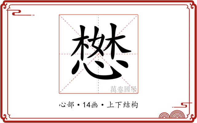 𢠖