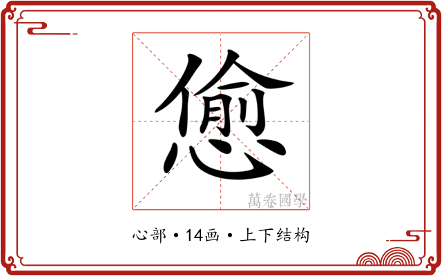 𢠚