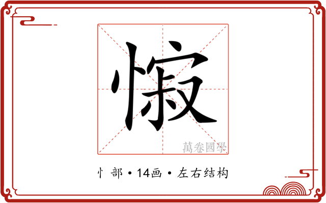 𢠭