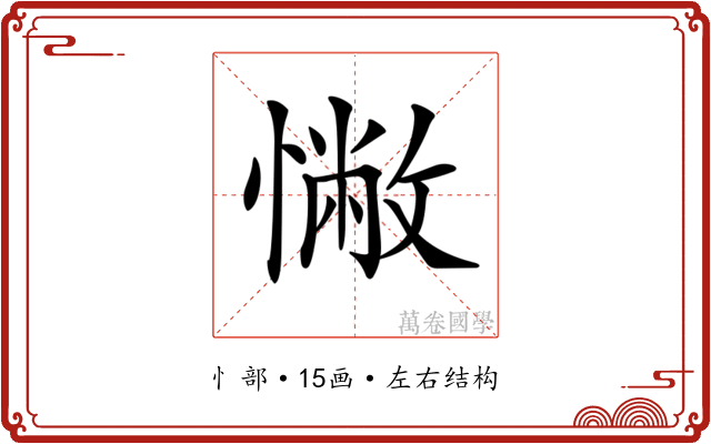 𢠳