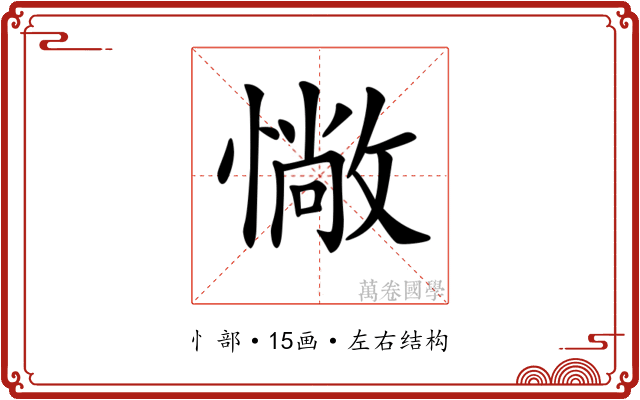 𢠵