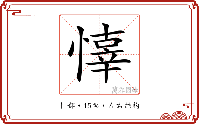𢡇