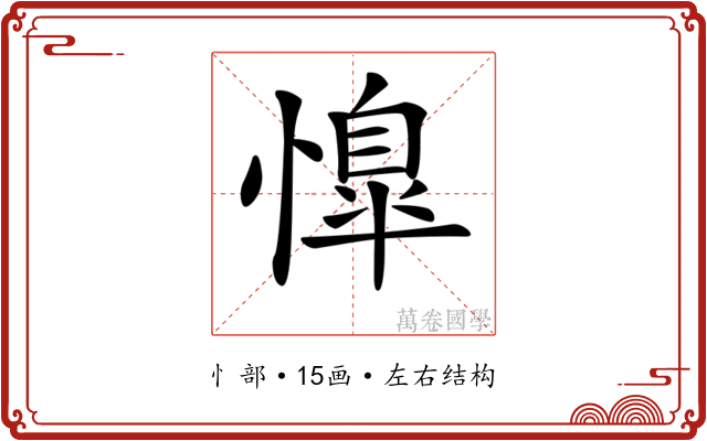 𢡋