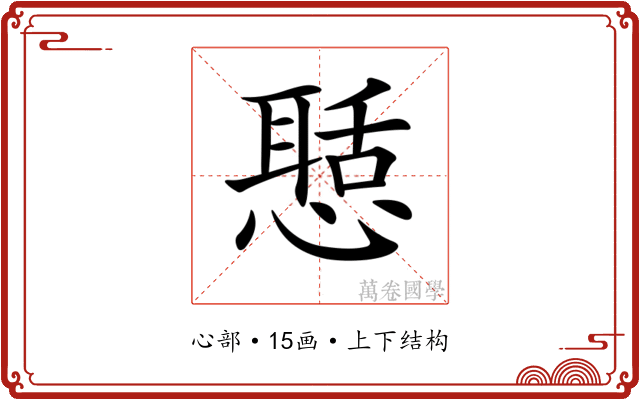 𢡲