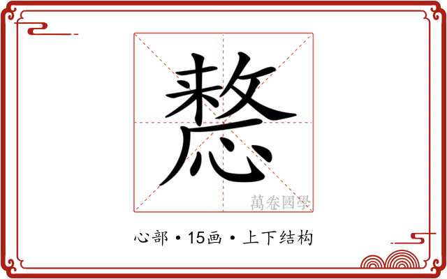 𢡷