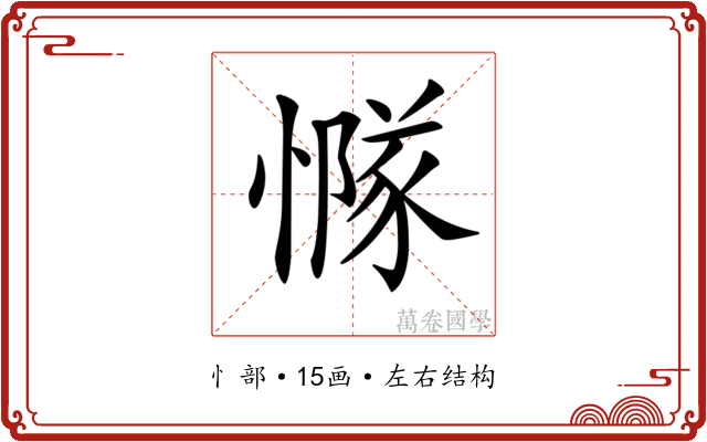 𢢊