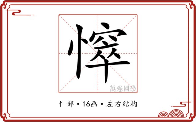 𢢒