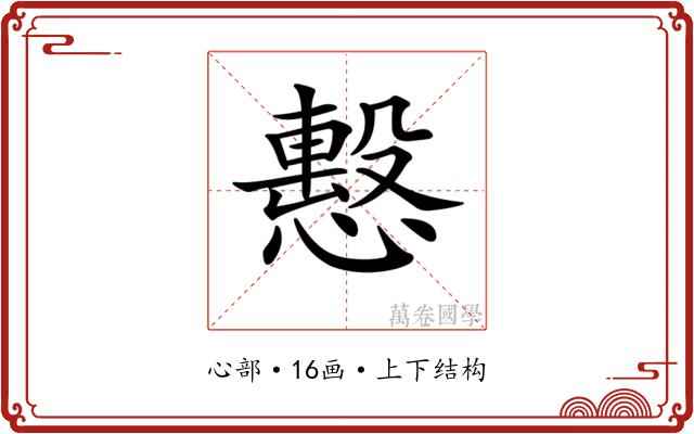 𢢞