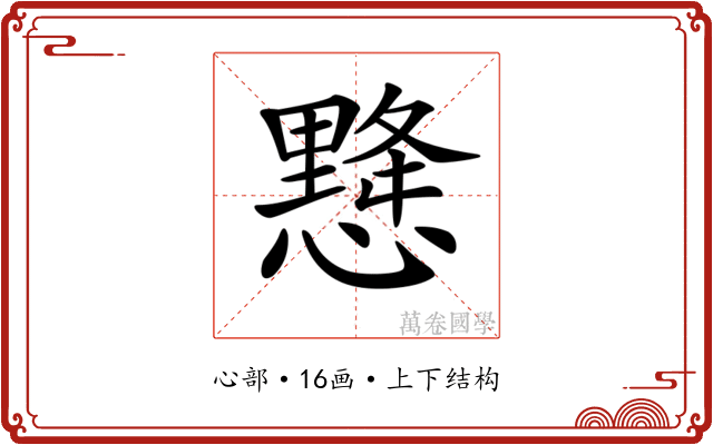 𢢨