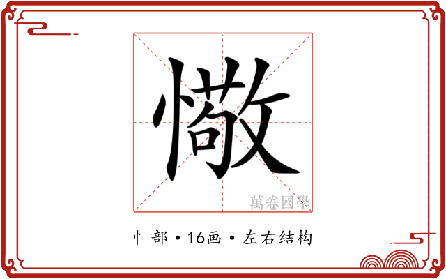 𢢩