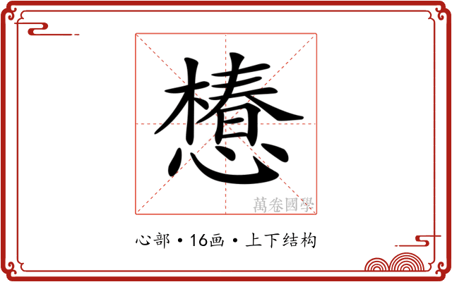 𢢫