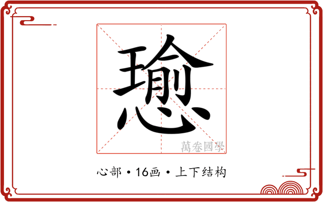 𢢭