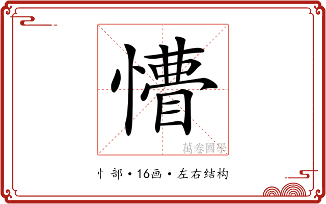 𢢺