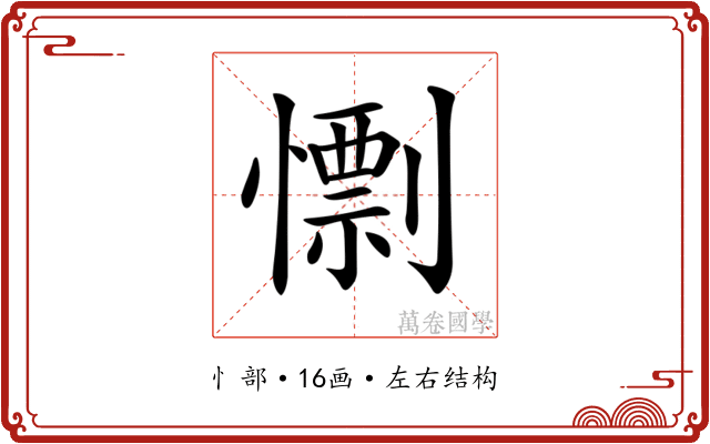 𢢼
