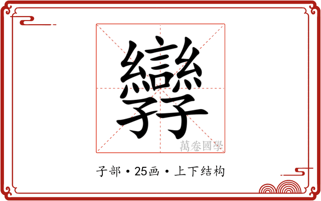 㝈