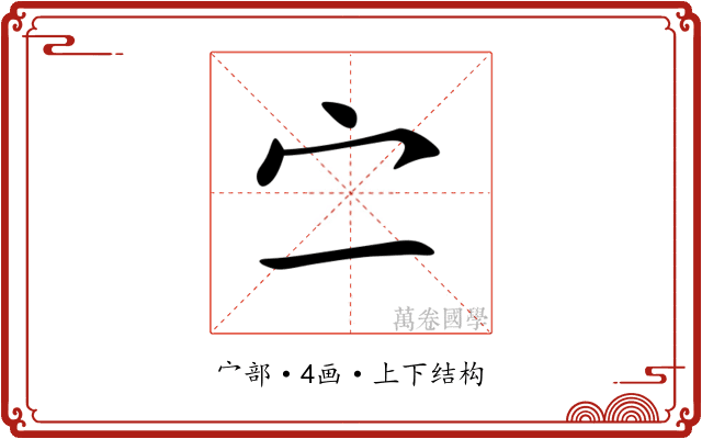 㝉