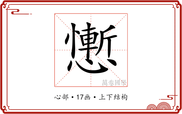 𢣥