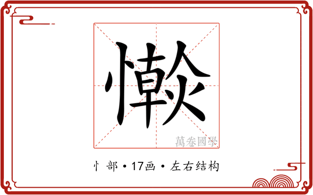 𢣴