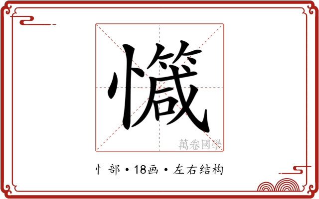 𢤝