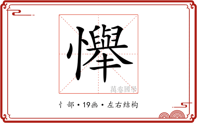 𢤫
