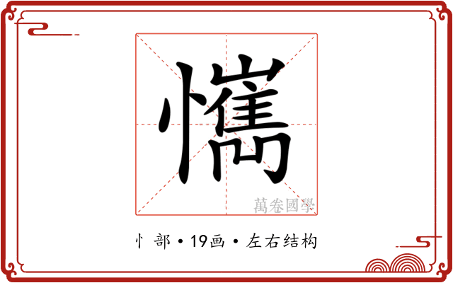 𢤮