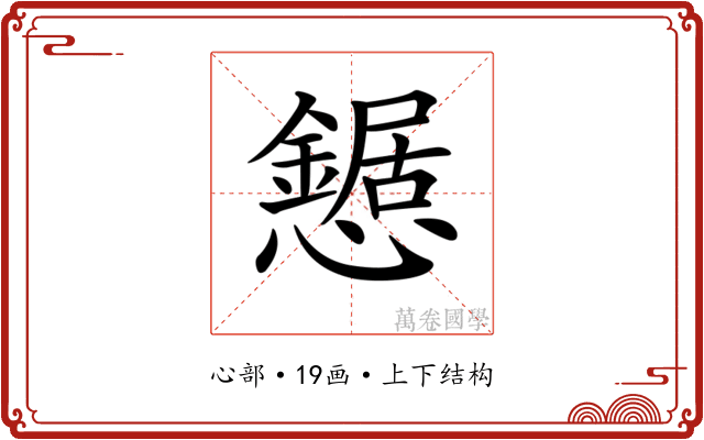 𢤹