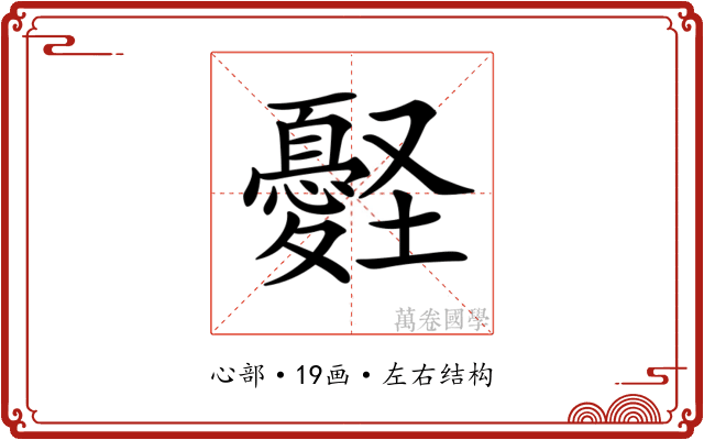 𢥀