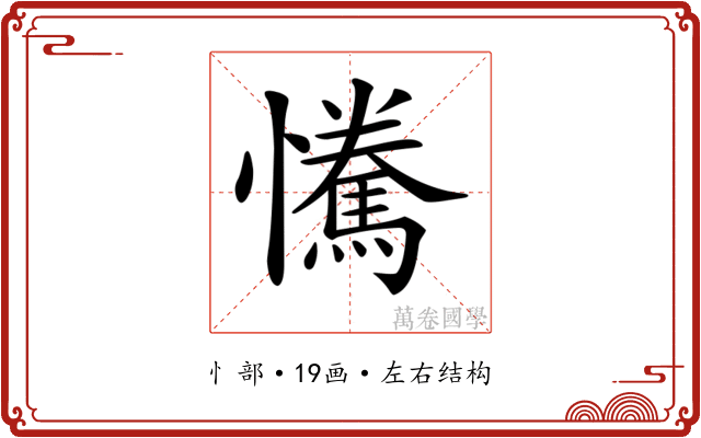 𢥂