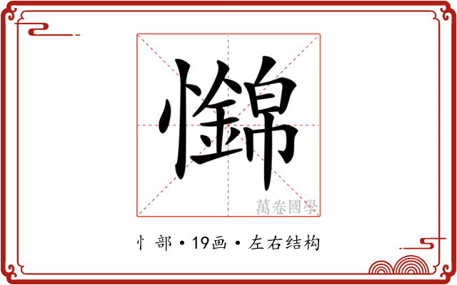 𢥅
