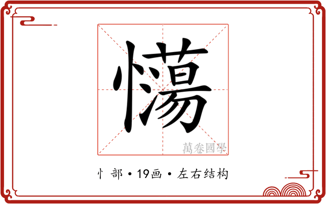 𢥉