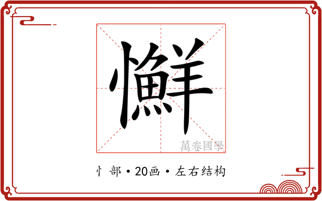 𢥌