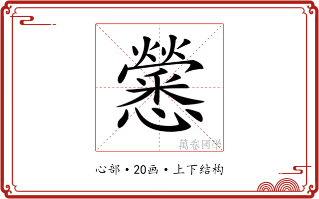 𢥒