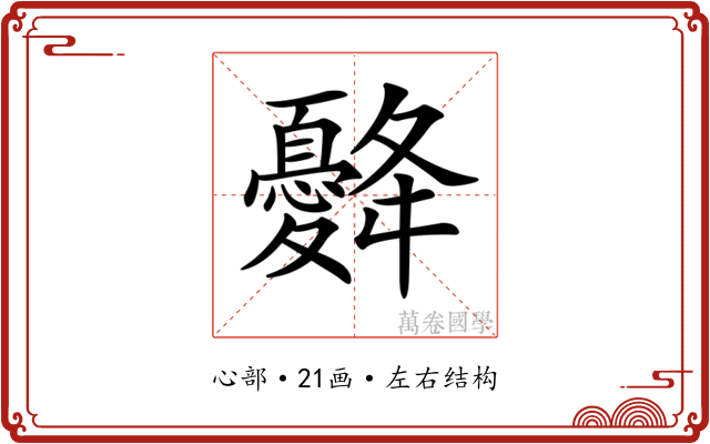 𢥙