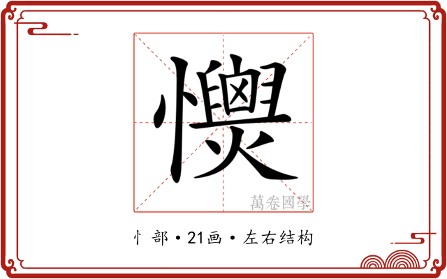 𢥡