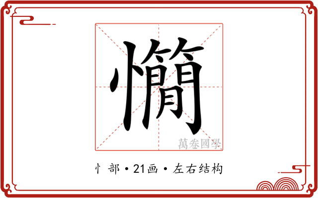 𢥣